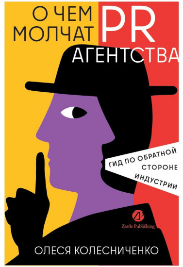 О чем молчат PR-агентства: Гид по обратной стороне индустрии