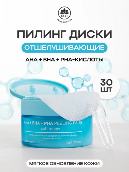 Пилинг-пэды отшелушивающие с AHA, BHA и PHA - кислотами