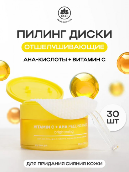 Пилинг-пэды отшелушивающие с витамином C и AHA кислотами