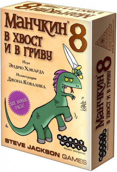 Игра настольная «Манчкин 8: В хвост и в гриву»