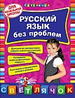 Русский язык без проблем. Для начальной школы