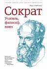 Сократ. Учитель, философ, воин