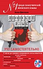 Японский язык. Полный курс. Учу самостоятельно (+CD)