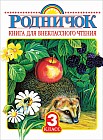 Родничок. Книга для внеклассного чтения в 3-м классе