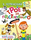 Трое из Простоквашино. Играй с героями прямо в книге! Сказочная повесть и игровые задания