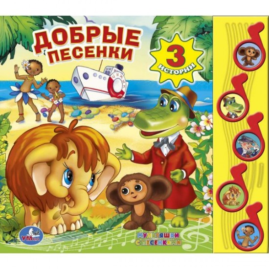 Добрые песенки