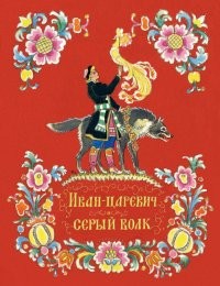 Иван-царевич и серый волк | Любимая мамина книжка