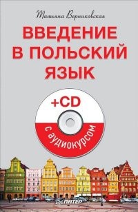 Введение в польский язык