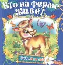 Кто на ферме живет | Тебе, малыш!