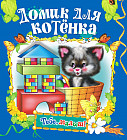 Домик для котенка