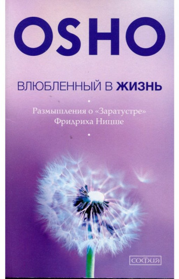 Влюбленный в жизнь