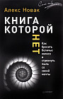 Книга, которой нет. Как бросить беличье колесо и стряхнуть пыль со своей мечты