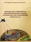 Методы дистанционного зондирования при разведке и разработке месторождений нефти и газа