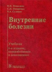 Внутренние болезни