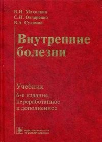 Внутренние болезни