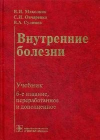 Внутренние болезни. Учебник