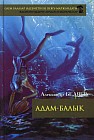 Адам-балық