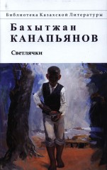 Светлячки