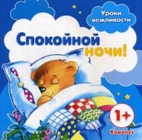 Спокойной ночи!