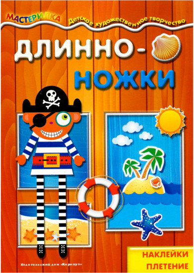 Длинноножки. Пират