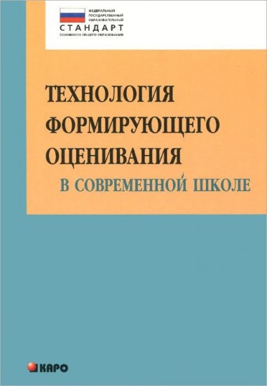 Технология формирующего оценивания в современной школе. ФГОС