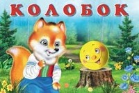 Колобок