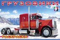 Грузовики-2. Раскраска | Грузовики