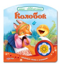 Колобок | Нажми - послушай сказку | Азбукварик