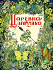 Царевна-лягушка