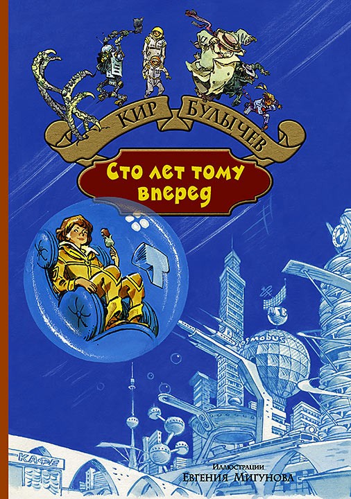 Сто лет тому вперед. Пленники астероида | Большая иллюстрированная серия