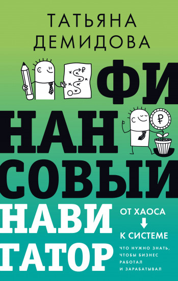 Финансовый навигатор. От хаоса к системе. Что нужно знать, чтобы бизнес работал и зарабатывал