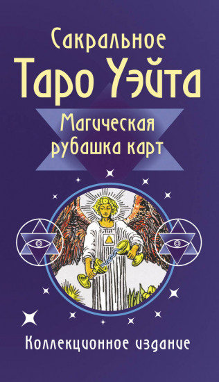 Сакральное Таро Уэйта «Магическая рубашка карт»