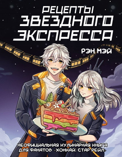 Рецепты Звёздного Экспресса. Неофициальная кулинарная книга для фанатов «Хонкай. Стар Рейл»