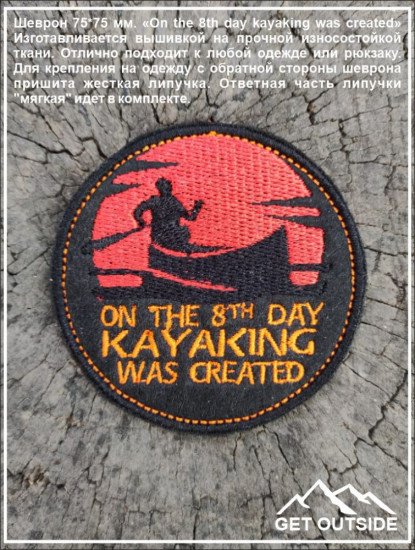 Шеврон «On the 8th day kayaking was created»