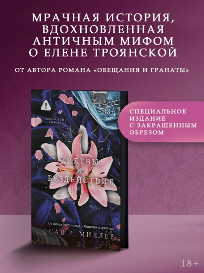 Клятвы и бездействия. Специальное издание