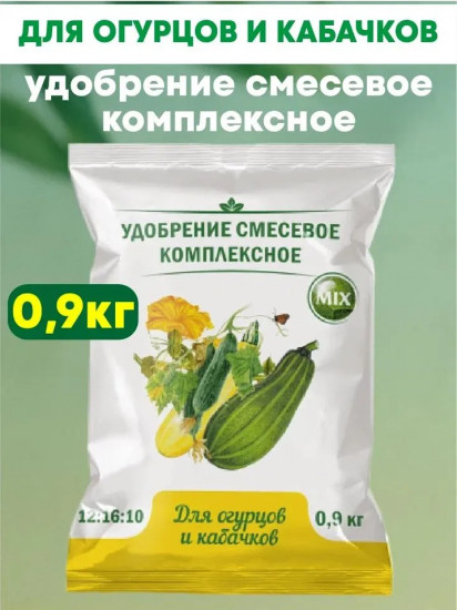 Удобрение для огурцов и кабачков смесевое комплексное