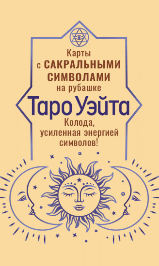 Таро Уэйта «Карты с сакральными символами на рубашке»