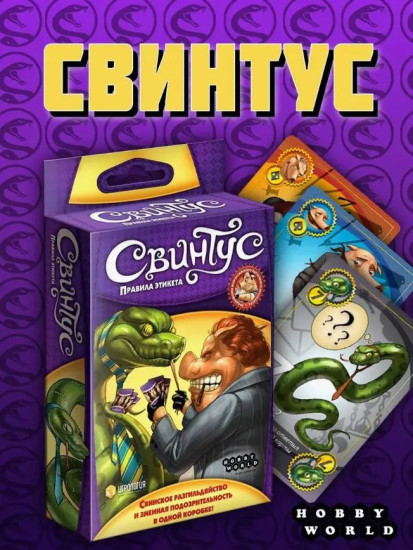 Настольная игра «Свинтус. Правила Этикета»