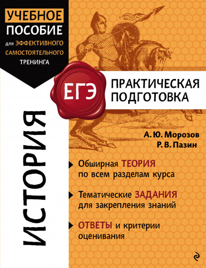 История. ЕГЭ. Практическая подготовка