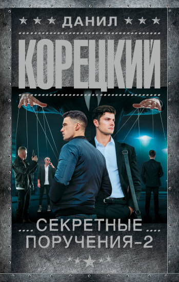 Секретные поручения-2