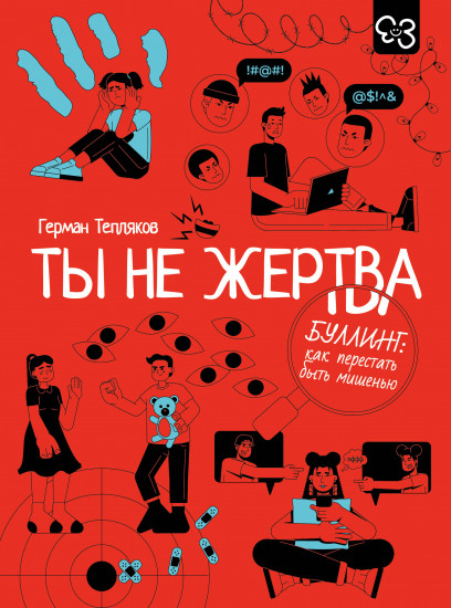 Ты не жертва. Буллинг. Как перестать быть мишенью