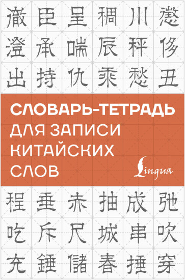 Словарь-тетрадь для записи китайских слов