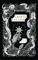 Скорбь Сатаны