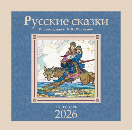 Календарь настенный на 2026 год «Русские сказки в иллюстрациях В. Б. Зворыкина»