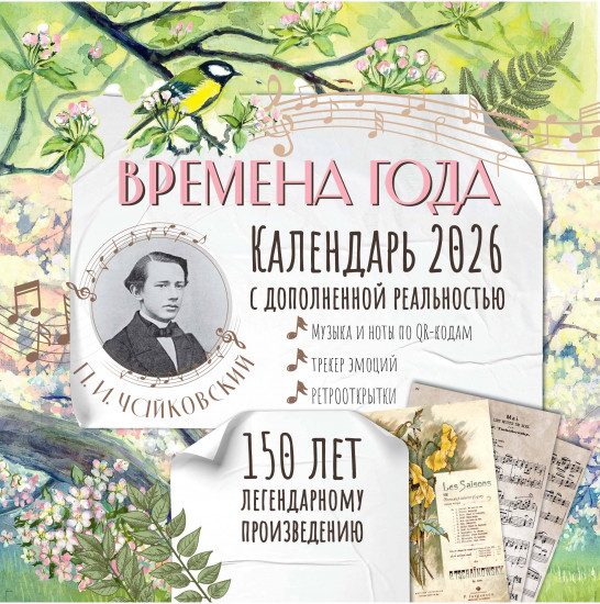 Календарь-планер с дополненной реальностью на 2026 год «Времена года»