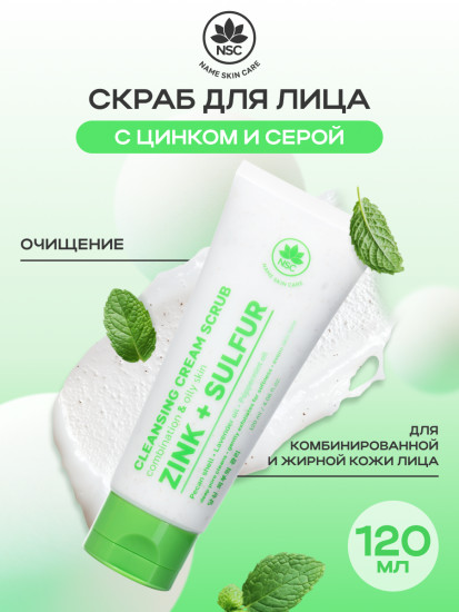 Крем-скраб для лица очищающий с цинком и серой