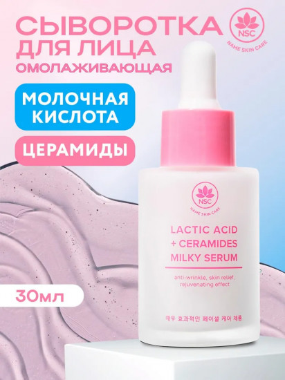 Сыворотка для лица омолаживающая с молочной кислотой и церамидами «Lactic Acid + Ceramides»