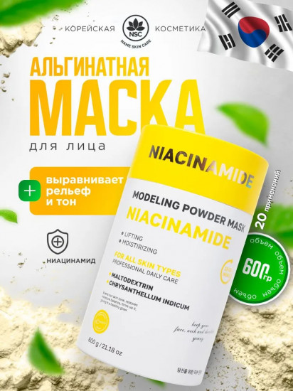 Маска для лица альгинатная с ниацинамидом «Modeling Powder Mask»