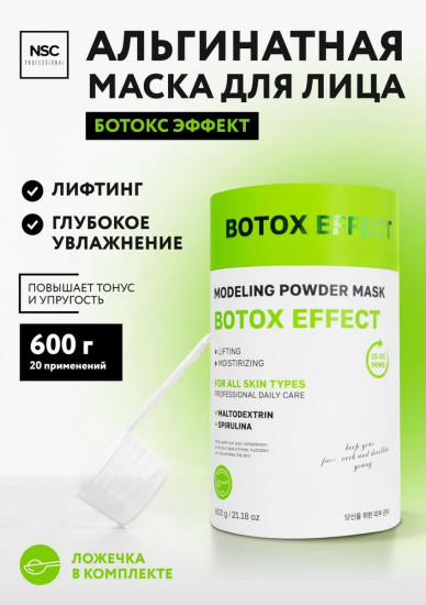 Маска для лица альгинатная «Ботокс эффект»