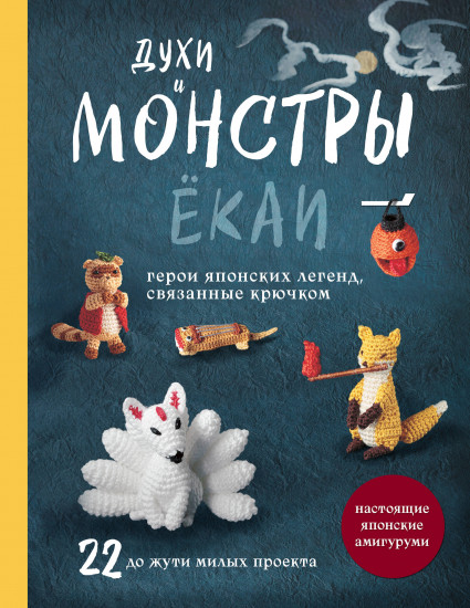 Духи и монстры ёкаи — герои японских легенд, связанные крючком. 22 до жути милых проекта